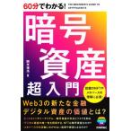 60分でわかる！暗号資産超入門/開米瑞浩(著者)