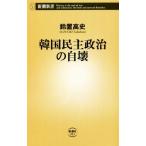 韓国民主政治の自壊 新潮新書953/鈴置高史(著者)