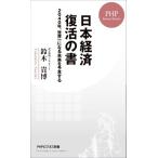日本経済復活の書 2040年、世界一になる未来を予言する PHPビジネス新書443/鈴木貴博(著者)