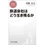 鉄道会社はどう生き残るか PHPビジネス新書442/佐藤信之(著者)