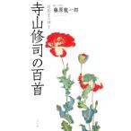寺山修司の百首 超新星の輝き 歌人入門5/藤原龍一郎(著者)　