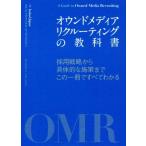 オウンドメディア リクルーティングの教科書 採用戦略から具体的な施策までこの一冊ですべてわかる/IndeedJapan