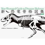 新・恐竜骨格図集/G.Masukawa(著者),土屋健(編者),小林快次(監修)　