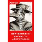 人類と菌の歴史 ニュートン新書/ムハンマド・H.ザマン(著者),増田千苗(訳者),岩田