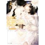 曙光 キャラ文庫/宮緒葵(著者),みずかねりょう(イラスト)