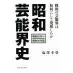昭和芸能界史 昭和32年〜昭和40年篇 戦後の芸能界は如何にして発展したか/塩澤幸登(著者)　