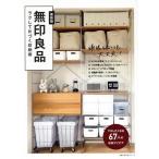 無印良品 ラクして片づく収納術 主婦の友生活シリーズ/主婦の友社(編者)