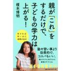 親が「これ」をするだけで、子どもの学力は上がる 幻冬舎新書657/榎本博明(著者)