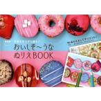 おいしそ〜うなぬりえBOOK 写真を見ながら塗る！ ブティック・ムック1608/ブティック社(編者)　