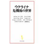 ウクライナ 危機後の世界 宝島社新書648/ユヴァル・ノア・ハラリ(著者),ジャック・アタリ(