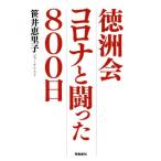 徳洲会 コロナと闘った800日/笹井恵里子(著者)