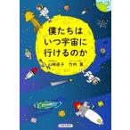 僕たちはいつ宇宙に行けるのか/山崎直子(著者),竹内薫(著者)