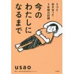 今のわたしになるまで コミックエッセイ うつと向き合った1年間の記録/usao(著者)