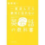 一度読んだら絶対に忘れない 英会話の教科書/牧野智一(著者)