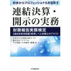 ショッピング決算 連結決算・開示の実務 初歩からプロフェッショナルを目指す 財務報告実務検定【連結実務演習編】標準レベル試験公　
