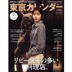 東京カレンダー(no.253 2022年8月号) 月刊誌/東京カレンダー　