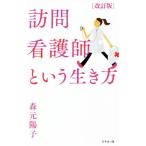 訪問看護師という生き方 改訂版/森元陽子(著者)