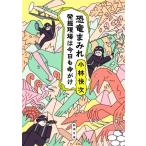 恐竜まみれ 発掘現場は今日も命がけ 新潮文庫/小林快次(著者)　