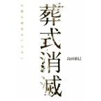 葬式消滅 お墓も戒名もいらない／島田裕巳(著者)