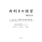 両利きの経営 増補改訂版 「二兎を追う」戦略が未来を切り拓く/チャールズ・A.オライリー(著者