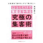 口コミだけで繁盛店を作る究極の集客術 お客様を「集める」から「集まる」へ/成田直人(著者)