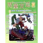 児童文芸 子どもの本をかく・よむ・たのしむ(2022年夏号) 特集 創作競作 「嘘」からはじまるミステリー