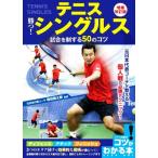 テニス 勝つ！シングルス試合を制する50のコツ 増補改訂版 コツがわかる本/増田健太郎(監修)