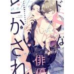 ドSな俳優はとかされたい シャルルC/鳥生莉世(著者)