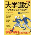大学選びを考えたらまず読む本(2023年版) 日経MOOK/日本経済新聞出版(編者)　