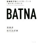 BATNA 交渉のプロだけが知っている「奥の手」の作り方/齋藤孝(著者),射手矢好雄(著者)