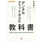  зубной фитнес. учебник / высота . sho futoshi ( автор )