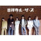 吉祥寺ルーザーズ DVD-BOX/増田貴久,田中みな実,片桐