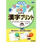 ワーキングメモリを生かす漢字プリント 実践編 漢字の読み書き・語彙のつまずき解消！ 学研のヒューマンケア