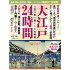 大江戸24時間 中公ムック 歴史と人物9/中央公論新社(編者)