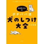 体罰ゼロの ポチパパ流 犬のしつけ大全 どんな困った犬もこれで大丈夫！/北村紋義(著者)　