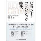 ビヨンド・フィンテック時代/前田順一郎(編著)