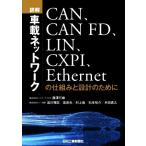 詳解 車載ネットワークCAN、CAN FD、LIN、CXPI、Ethernetの仕組みと設計のために/　