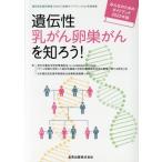 遺伝性乳がん卵巣がんを知ろう！みんなのためのガイドブック(2022年版)/厚生労働科学研究費補助金(がん対策　