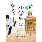 妻、小学生になる。(12) 芳文社C/村田椰融(著者)