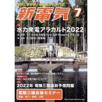  новый электрический (2022 год 7 месяц номер ) ежемесячный журнал / ом фирма 