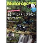 Motorcyclist(モーターサイクリスト)(2022年8月号) 月刊誌/八重洲出版