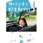 サバンナで野生動物を守る/沢田俊子(著者)　