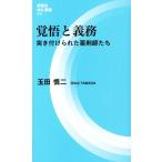 覚悟と義務 突き付けられた薬剤師たち 評言社MIL新書012/玉田慎二(著者)