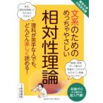 文系のためのめっちゃやさしい相対性理論 東京大学の先生伝授/吉田直紀(監修)　