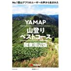 YAMAP 山登りベストコース 関東周辺版 No.1登山アプリのユーザーの声から生まれた/ヤマップ(著者)