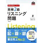 英検分野別ターゲット 英検2級 リスニング問題 改訂版 旺文社英検書/旺文社(編者)