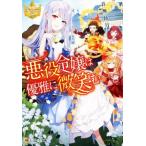 悪役令嬢は優雅に微笑む レジーナ文庫/音無砂月(著者)