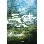 三体X 観想之宙/宝樹(著者),大森望(訳者),光吉さくら(訳者),ワン・チャイ