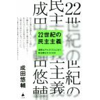 ２２世紀の民主主義 選挙はアルゴリズムになり、政治家はネコになる ＳＢ新書／成田悠輔(著者)