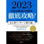  тщательный ..! государство экзамен прошлое рабочая тетрадь ... массажист по шиацу для (2023) no. 21 раз ~ no. 30 раз / Meiji восточная медицина . редактирование . участник 